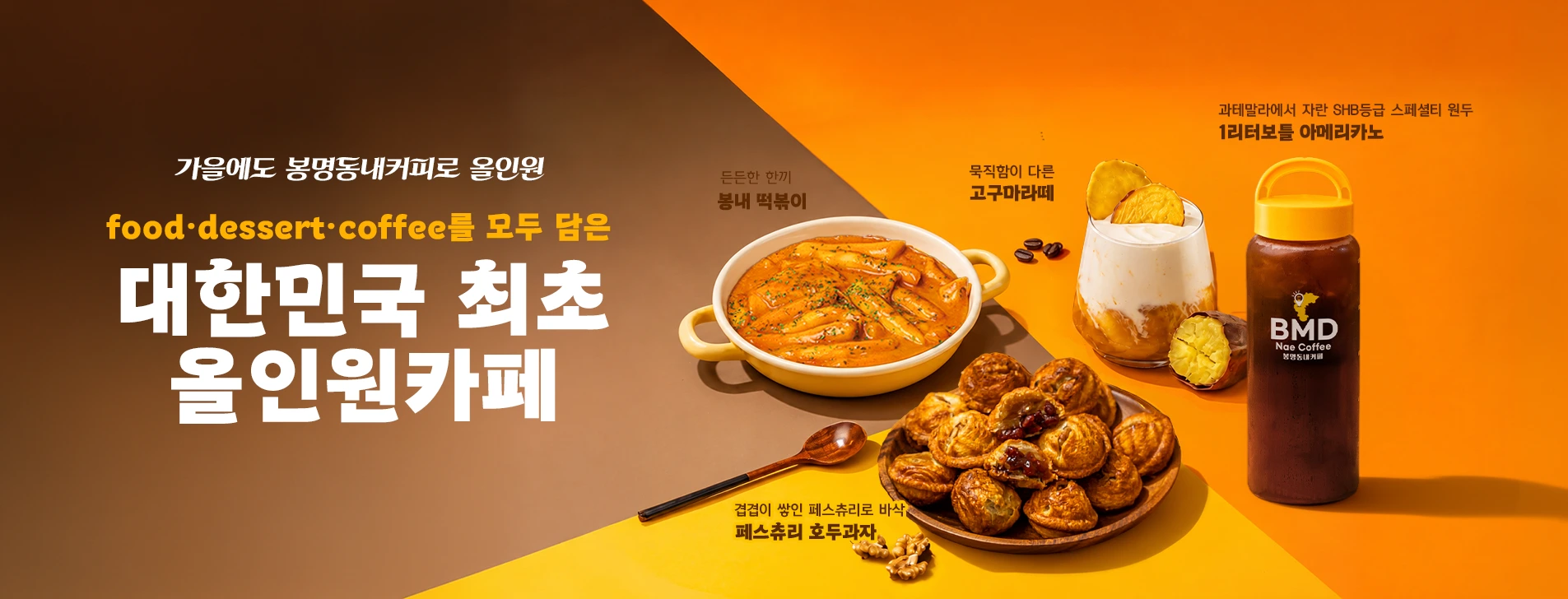 가을에도 봉명동내커피로 올인원 든든한한끼 봉내떡볶이/ 과테말라에서 자란 SHB등급 스페셜티 원두로 만든 1리터 보틀 아메리카노/묵직함이 다른 고구마라떼/겹겹이 쌓인 페스츄리로 바삭한 페스츄리 호두과자