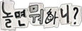 놀면뭐하니