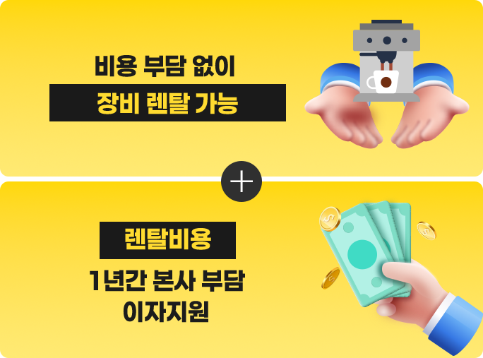 비용 부담없이 장비 렌탈 가능/렌탈 비용 1년간 본사 부담 이자지원