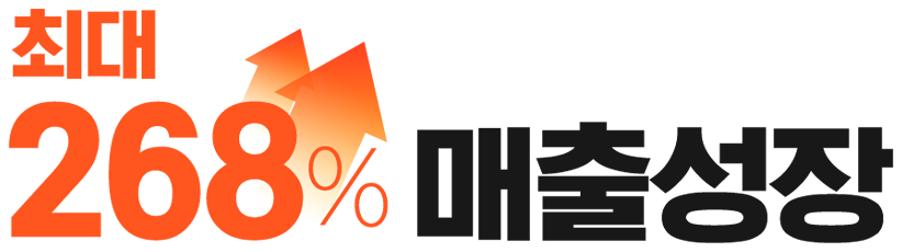 최대268%매출상승